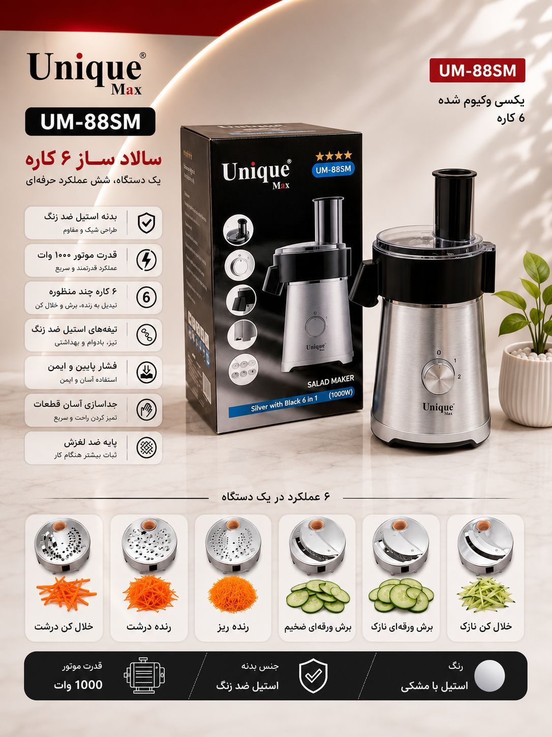 سالاد ساز یونیک مکس UM_88SM