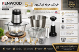 خرد کن حرفه ای کنوود ۵ کاره