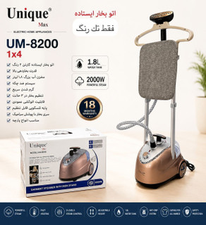 اتو ایستاده یونیک ۱/۸ لیتر