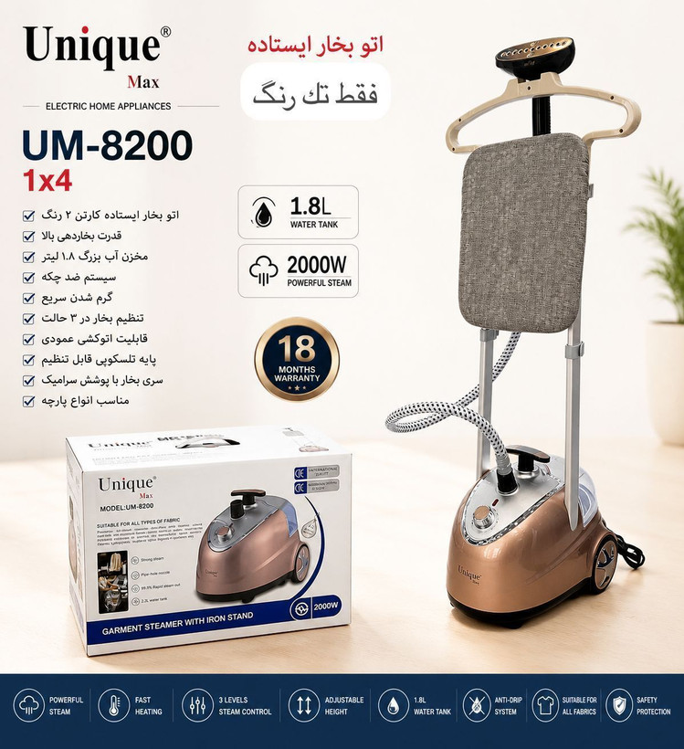 اتو ایستاده یونیک ۱/۸ لیتر